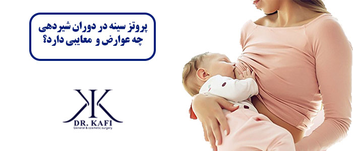 پروتز سینه در دوران شیردهی چه عوارض و  معایبی دارد؟