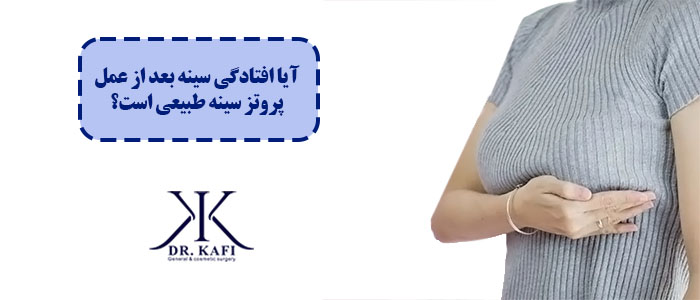 آیا افتادگی سینه بعد از پروتز سینه طبیعی است؟
