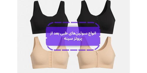 انواع سوتین‌های طبی بعد از پروتز سینه