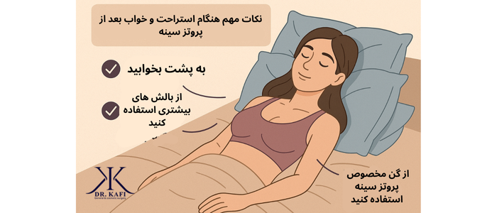 نکات مهم هنگام استراحت و خواب بعد از پروتز سینه
