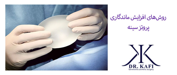 روش‌های افزایش ماندگاری پروتز سینه