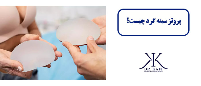 پروتز سینه گرد چیست؟