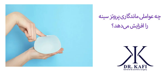 چه عواملی ماندگاری پروتز سینه را افزایش می‌دهد؟
