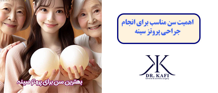 اهمیت سن مناسب برای انجام جراحی پروتز سینه 
