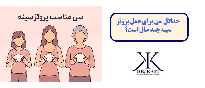 حداقل سن برای عمل پروتز سینه چند سال است؟