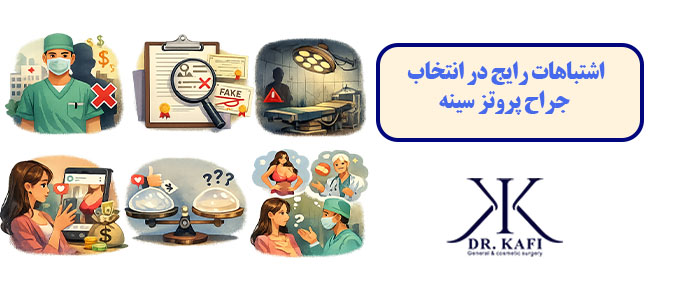 اشتباهات رایج در انتخاب جراح پروتز سینه