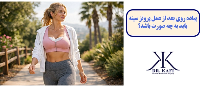 پیاده روی بعد از عمل پروتز سینه باید به چه صورت باشد؟