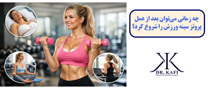 چه زمانی می‌توان بعد از عمل پروتز سینه ورزش را شروع کرد؟