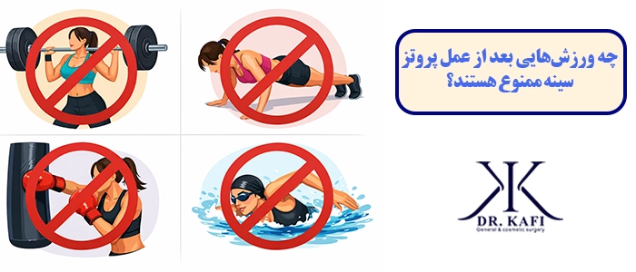 چه ورزش‌هایی بعد از عمل پروتز سینه ممنوع هستند؟