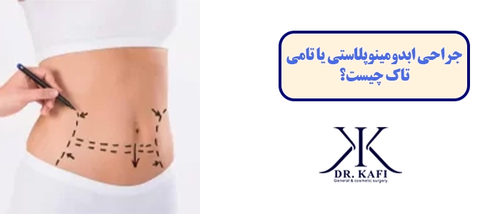 جراحی ابدومینوپلاستی یا تامی تاک چیست؟
