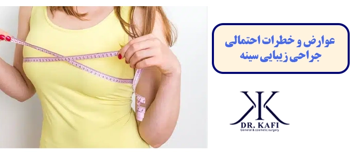  عوارض و خطرات احتمالی جراحی زیبایی سینه