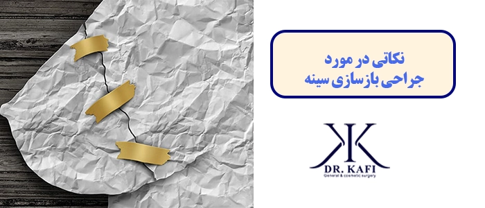 نکاتی در مورد جراحی بازسازی سینه
