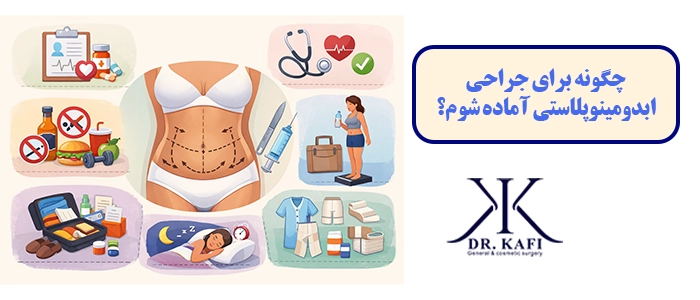 چگونه برای جراحی ابدومینوپلاستی آماده شوم؟