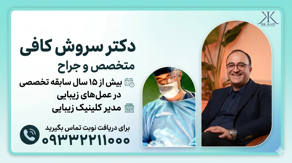 بهترین جراح لیفت سینه در تهران - دکتر سروش کافی