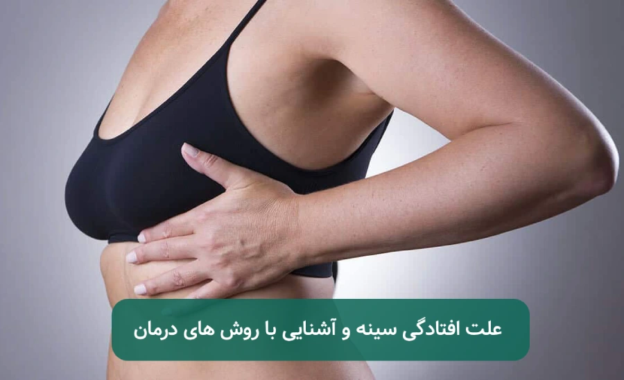 علت افتادگی سینه