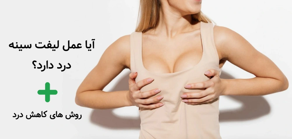 درد عمل لیفت سینه