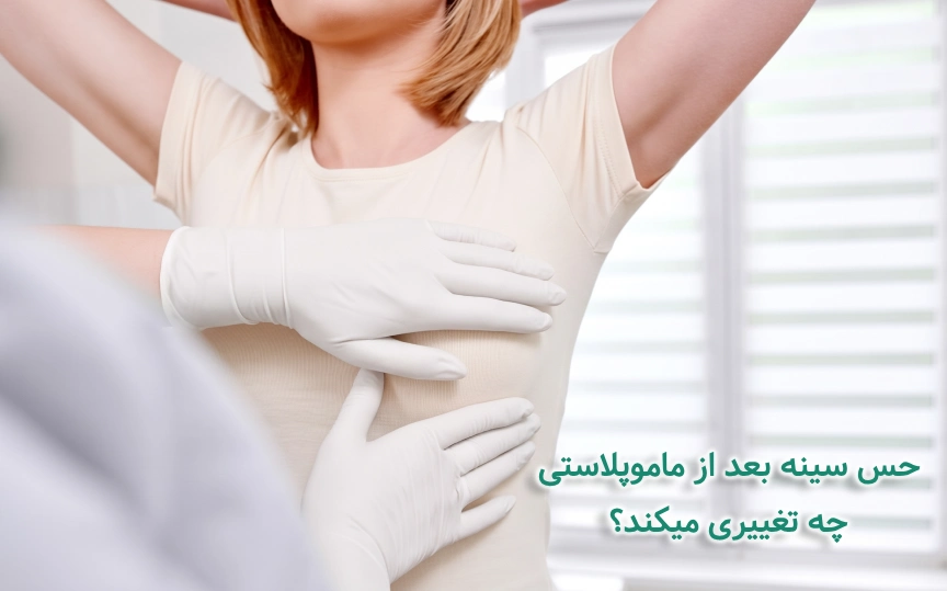 کاهش حس سینه بعد از ماموپلاستی