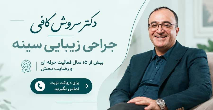 دکتر سروش کافی